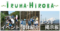 iruma-hiroba200.jpg
